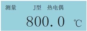 過程校驗(yàn)儀熱電偶溫度測量畫面