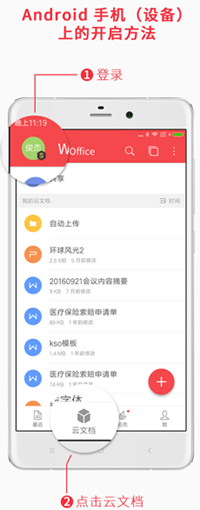 安卓手機(jī)上開啟WPS云文檔的方法