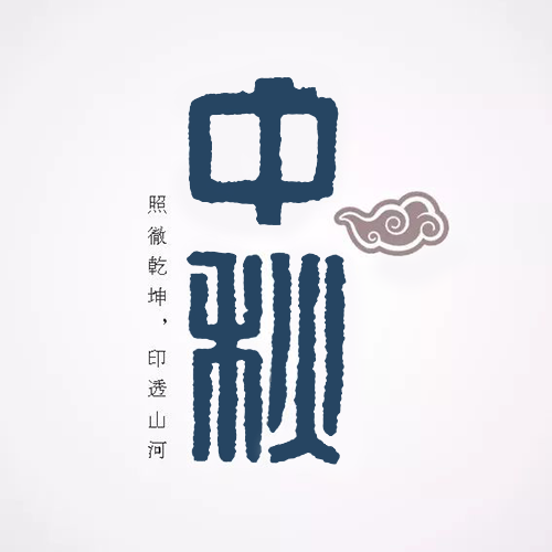漢印篆書(shū)“中秋”