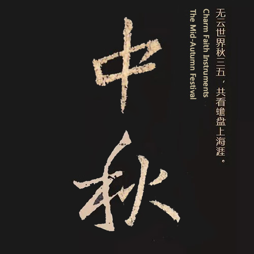 東晉王羲之所書(shū)“中秋”