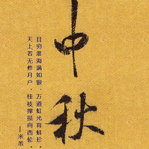 宋代米芾所書(shū)“中秋”