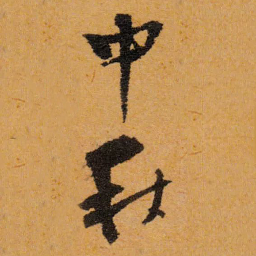 明代文征明所書(shū)“中秋”