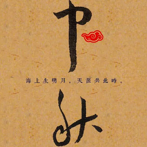 明代王寵所書(shū)“中秋”