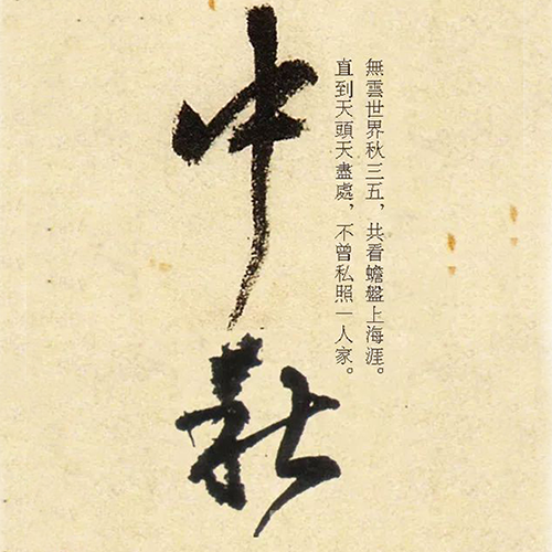 清代王鐸所書(shū)“中秋”