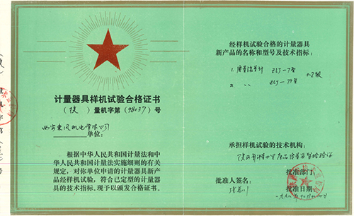 ZLJ質(zhì)量流量計(jì)產(chǎn)品計(jì)量器具樣機(jī)試驗(yàn)合格證書(shū)